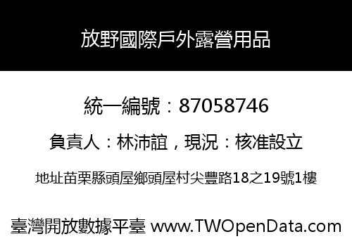 放野國際戶外露營用品