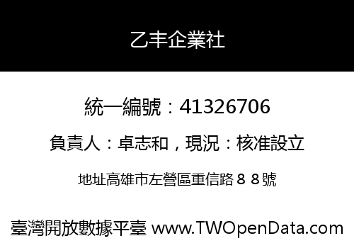 乙丰企業社
