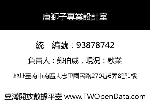 唐獅子專業設計室