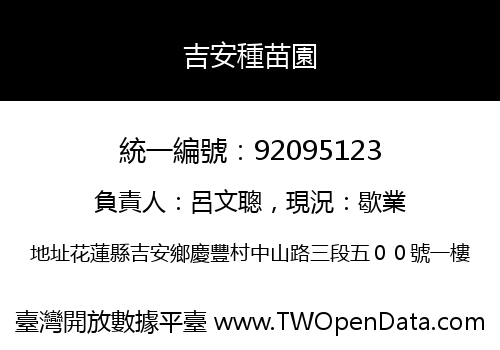 吉安種苗園