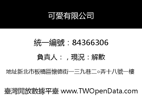 可愛有限公司