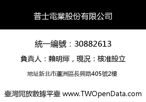 普士電業股份有限公司