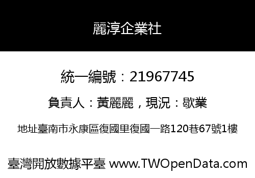 麗淳企業社