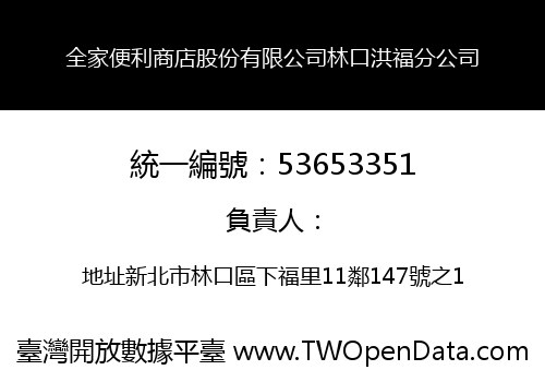 全家便利商店股份有限公司林口洪福分公司