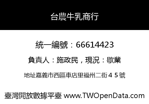 台農牛乳商行