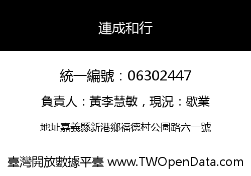 連成和行