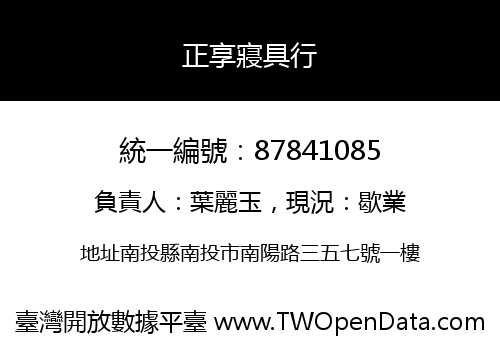 正享寢具行