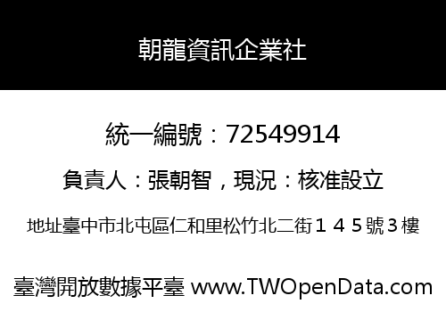 朝龍資訊企業社