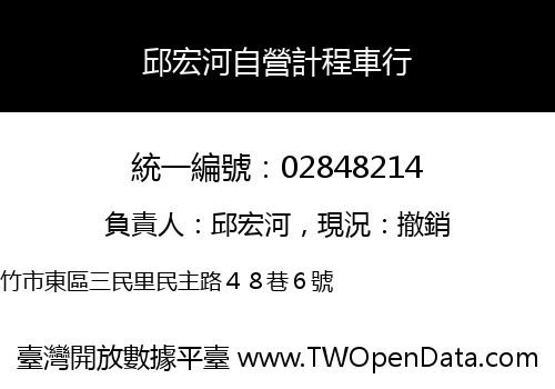邱宏河自營計程車行