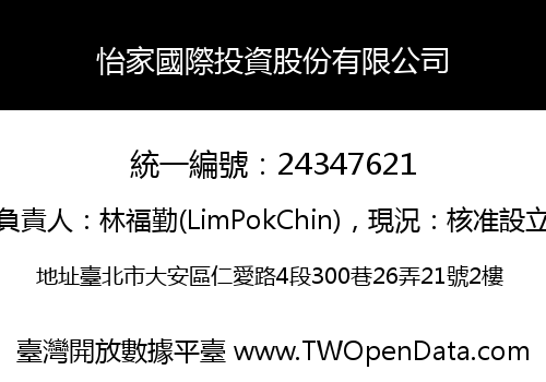 怡家國際投資股份有限公司