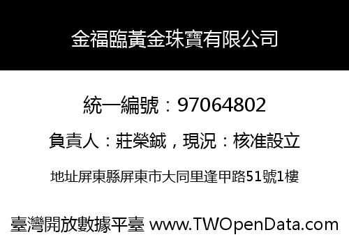 金福臨黃金珠寶有限公司