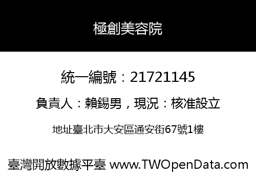 極創美容院