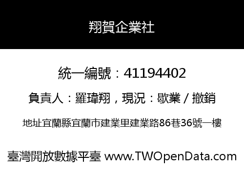 翔賀企業社