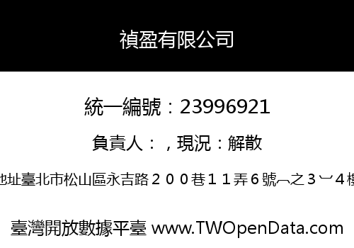 禎盈有限公司