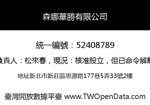 森娜華勝有限公司