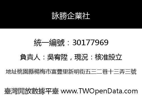 詠勝企業社