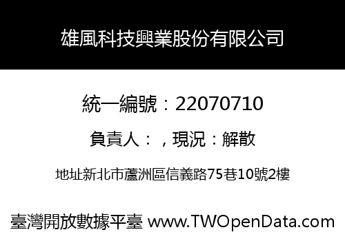 雄風科技興業股份有限公司