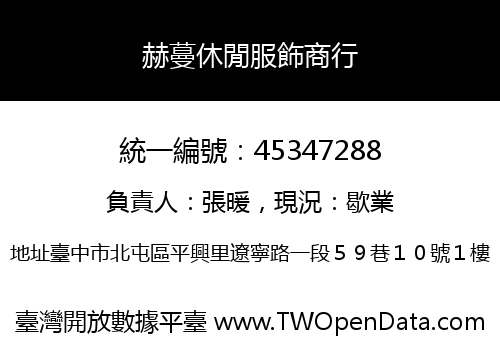 赫蔓休閒服飾商行