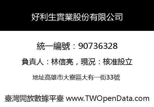 好利生實業股份有限公司