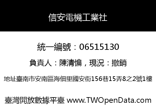 信安電機工業社