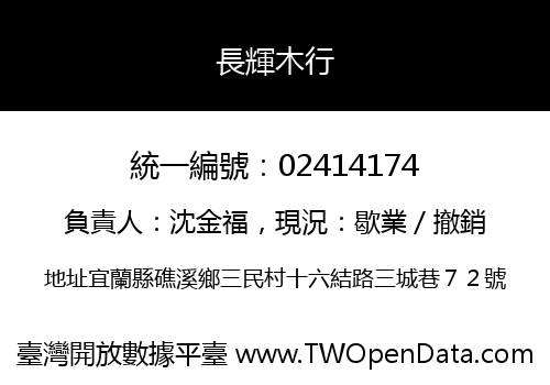 長輝木行