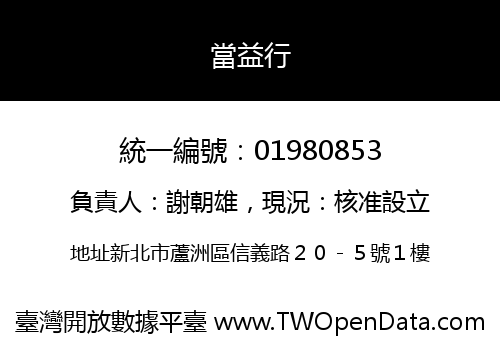 當益行