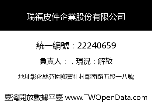 瑞福皮件企業股份有限公司