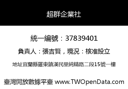 超群企業社