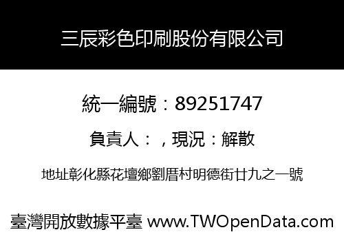 三辰彩色印刷股份有限公司