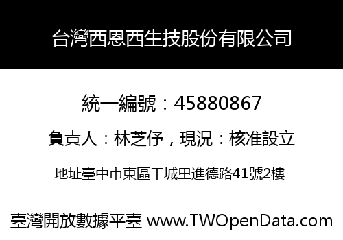 台灣西恩西生技股份有限公司