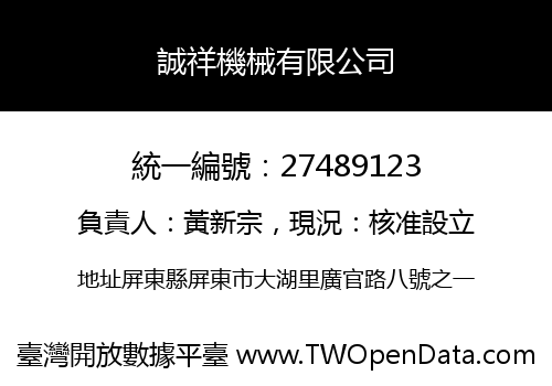 誠祥機械有限公司