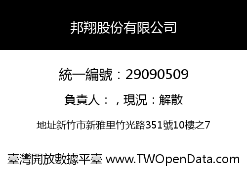 邦翔股份有限公司