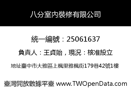 八分室內裝修有限公司