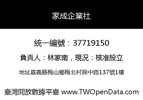 家成企業社