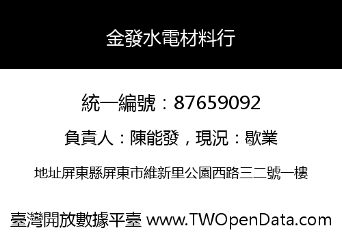 金發水電材料行