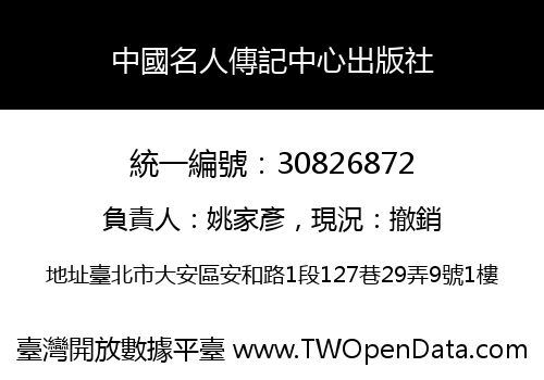 中國名人傳記中心出版社