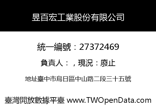 昱百宏工業股份有限公司