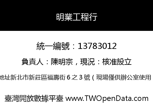 明業工程行