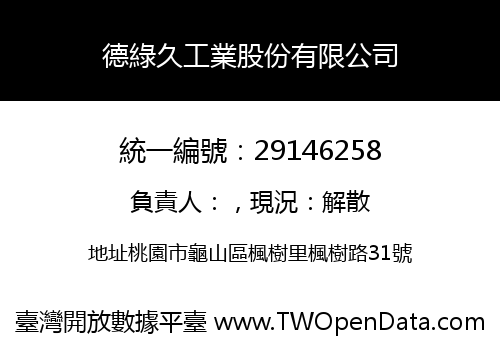 德綠久工業股份有限公司
