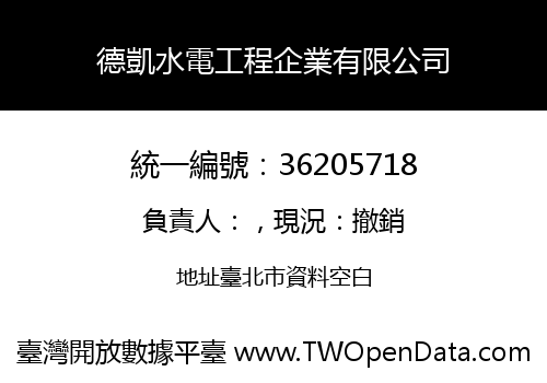 德凱水電工程企業有限公司