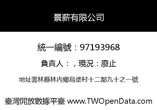 景薪有限公司