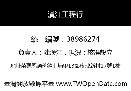 漢江工程行