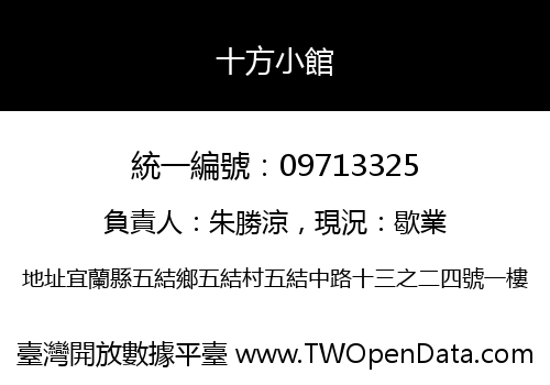 十方小館
