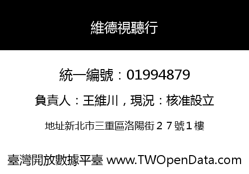 維德視聽行