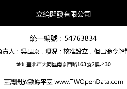 立綸開發有限公司