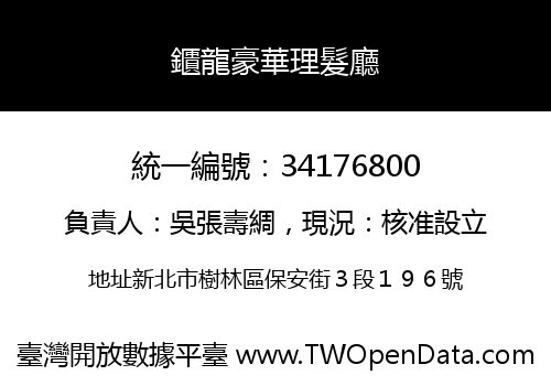 鑎龍豪華理髮廳
