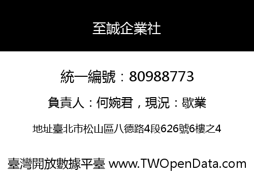 至誠企業社