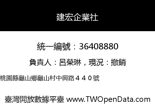 建宏企業社