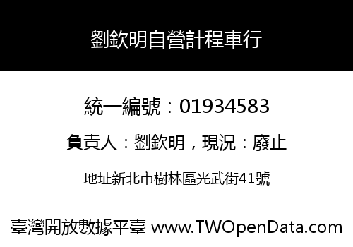 劉欽明自營計程車行