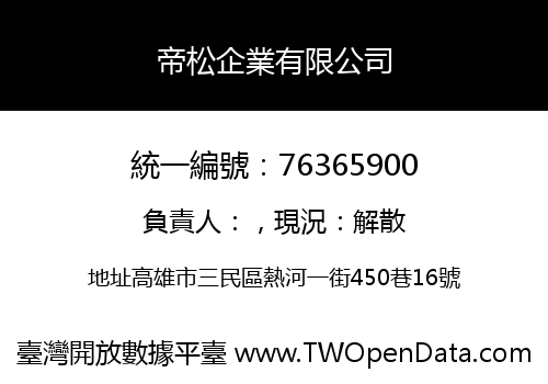 帝松企業有限公司